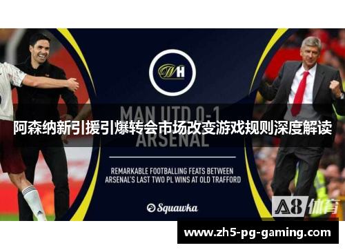 阿森纳新引援引爆转会市场改变游戏规则深度解读 阿森纳新引援引爆转会市场改变游戏规则深度解读