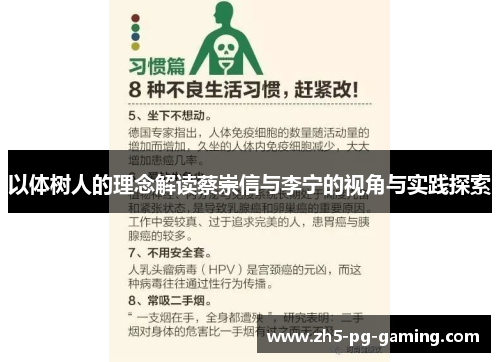 以体树人的理念解读蔡崇信与李宁的视角与实践探索