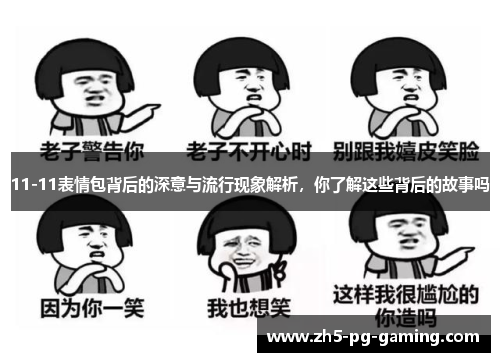 11-11表情包背后的深意与流行现象解析，你了解这些背后的故事吗