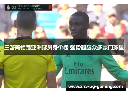 三笘薰领跑亚洲球员身价榜 强势超越众多豪门球星