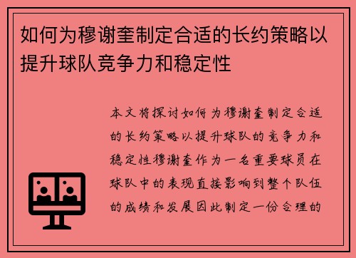 如何为穆谢奎制定合适的长约策略以提升球队竞争力和稳定性