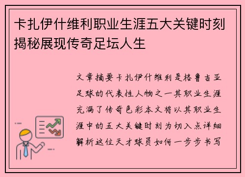 卡扎伊什维利职业生涯五大关键时刻揭秘展现传奇足坛人生 卡扎伊什维利职业生涯五大关键时刻揭秘展现传奇足坛人生