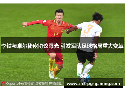 李铁与卓尔秘密协议曝光 引发军队足球格局重大变革