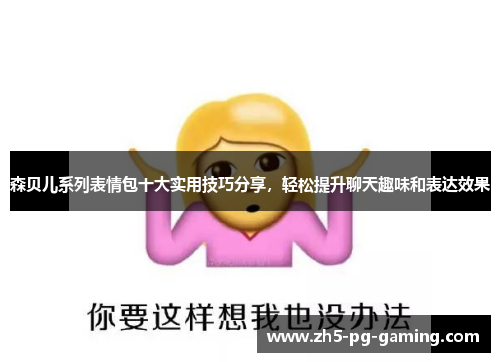 森贝儿系列表情包十大实用技巧分享，轻松提升聊天趣味和表达效果