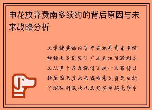 申花放弃费南多续约的背后原因与未来战略分析 申花放弃费南多续约的背后原因与未来战略分析
