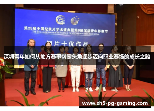 深圳青年如何从地方赛事崭露头角逐步迈向职业赛场的成长之路