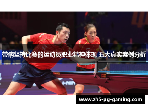 带病坚持比赛的运动员职业精神体现 五大真实案例分析