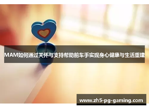 MAM如何通过关怀与支持帮助前车手实现身心健康与生活重建