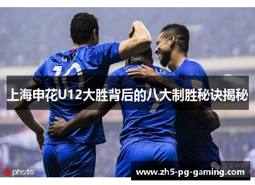上海申花U12大胜背后的八大制胜秘诀揭秘