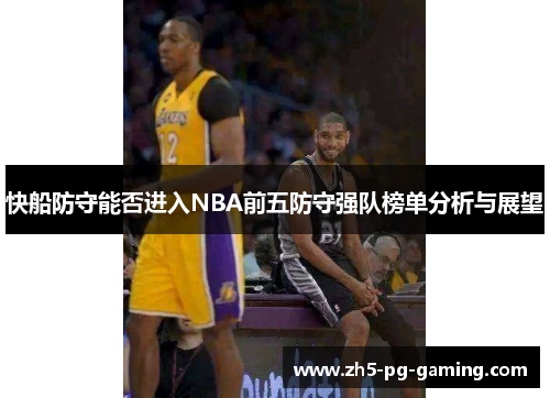 快船防守能否进入NBA前五防守强队榜单分析与展望