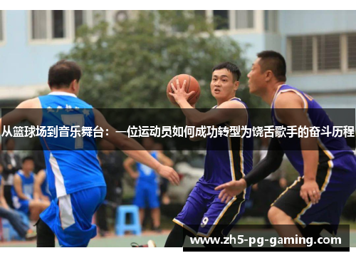 从篮球场到音乐舞台：一位运动员如何成功转型为饶舌歌手的奋斗历程