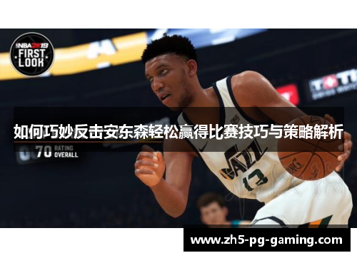 如何巧妙反击安东森轻松赢得比赛技巧与策略解析