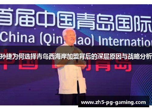 孙捷为何选择青岛西海岸加盟背后的深层原因与战略分析 孙捷为何选择青岛西海岸加盟背后的深层原因与战略分析