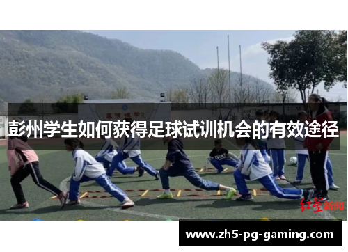彭州学生如何获得足球试训机会的有效途径