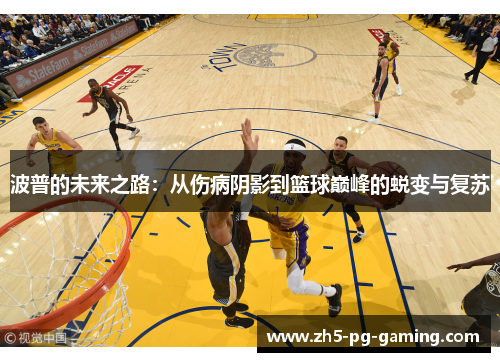 波普的未来之路：从伤病阴影到篮球巅峰的蜕变与复苏