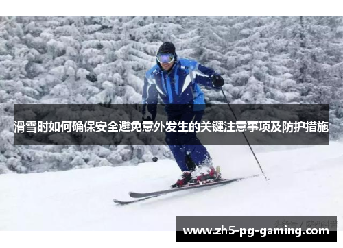 滑雪时如何确保安全避免意外发生的关键注意事项及防护措施