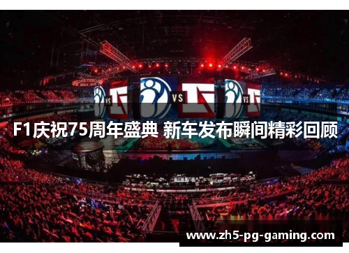 F1庆祝75周年盛典 新车发布瞬间精彩回顾