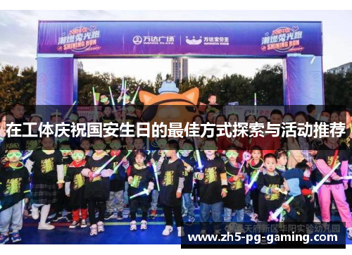 在工体庆祝国安生日的最佳方式探索与活动推荐