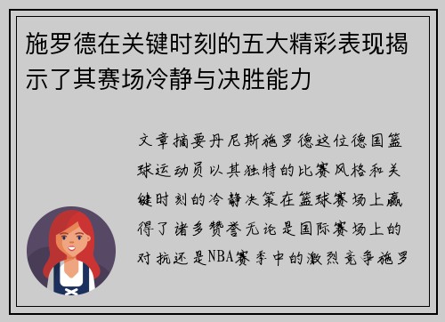施罗德在关键时刻的五大精彩表现揭示了其赛场冷静与决胜能力