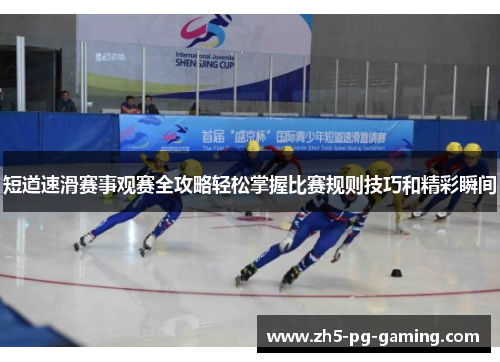 短道速滑赛事观赛全攻略轻松掌握比赛规则技巧和精彩瞬间