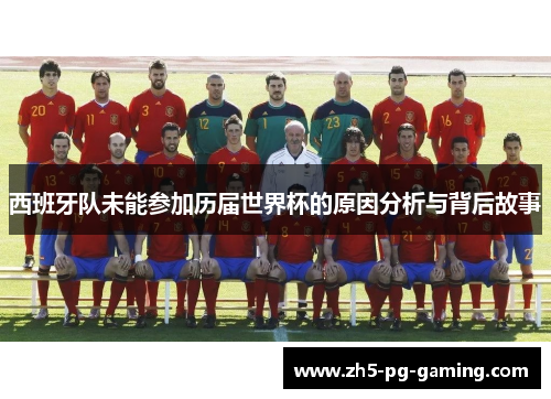 西班牙队未能参加历届世界杯的原因分析与背后故事