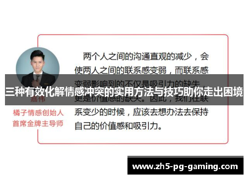 三种有效化解情感冲突的实用方法与技巧助你走出困境 三种有效化解情感冲突的实用方法与技巧助你走出困境
