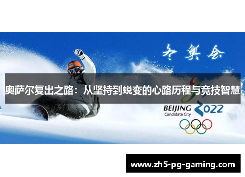 奥萨尔复出之路:从坚持到蜕变的心路历程与竞技智慧 奥萨尔复出之路:从坚持到蜕变的心路历程与竞技智慧