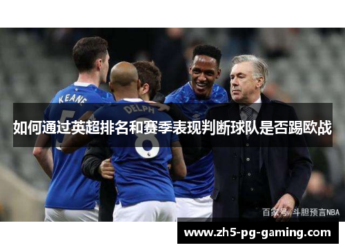 如何通过英超排名和赛季表现判断球队是否踢欧战