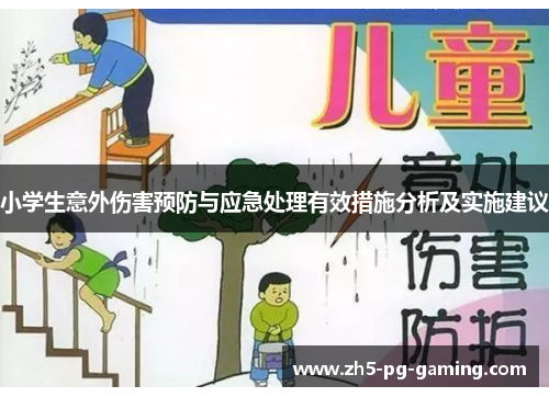 小学生意外伤害预防与应急处理有效措施分析及实施建议