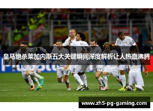 皇马绝杀莱加内斯五大关键瞬间深度解析让人热血沸腾