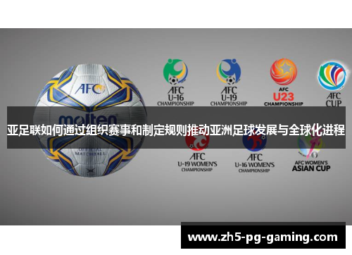 亚足联如何通过组织赛事和制定规则推动亚洲足球发展与全球化进程