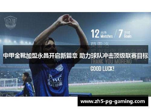 中甲金靴加盟永昌开启新篇章 助力球队冲击顶级联赛目标