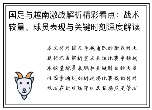 国足与越南激战解析精彩看点：战术较量、球员表现与关键时刻深度解读