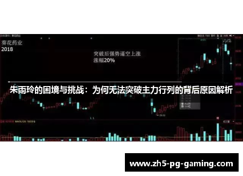 朱雨玲的困境与挑战：为何无法突破主力行列的背后原因解析