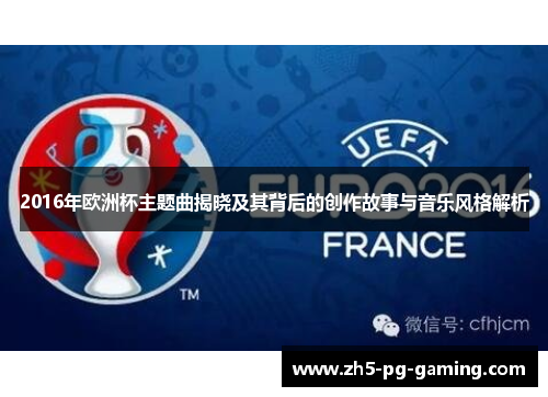 2016年欧洲杯主题曲揭晓及其背后的创作故事与音乐风格解析 2016年欧洲杯主题曲揭晓及其背后的创作故事与音乐风格解析