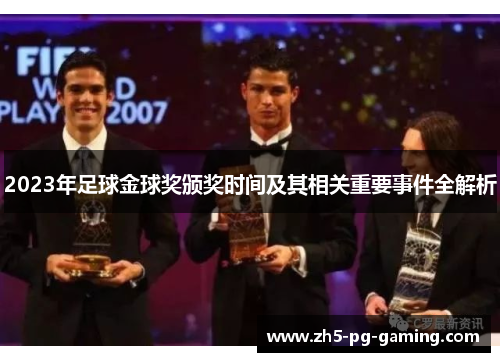 2023年足球金球奖颁奖时间及其相关重要事件全解析