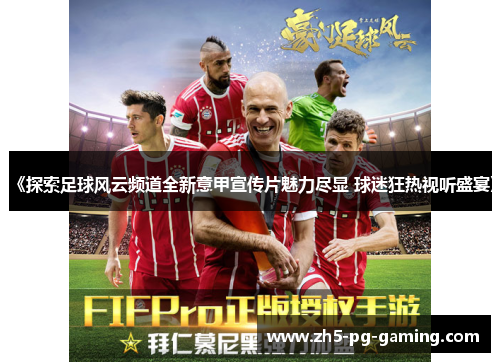 《探索足球风云频道全新意甲宣传片魅力尽显 球迷狂热视听盛宴》