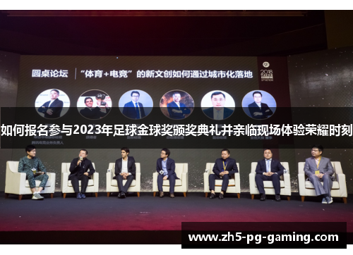 如何报名参与2023年足球金球奖颁奖典礼并亲临现场体验荣耀时刻