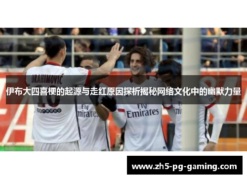 伊布大四喜梗的起源与走红原因探析揭秘网络文化中的幽默力量 伊布大四喜梗的起源与走红原因探析揭秘网络文化中的幽默力量