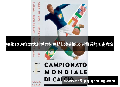 揭秘1934年意大利世界杯独特比赛制度及其背后的历史意义