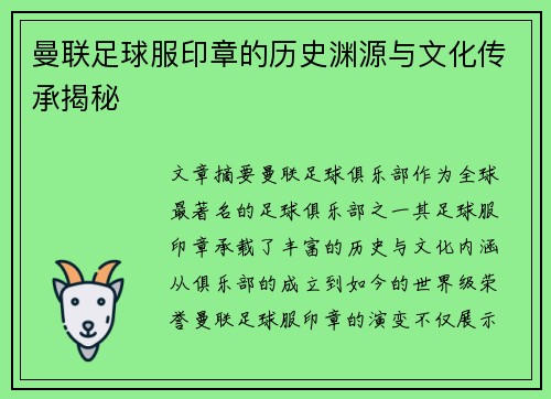 曼联足球服印章的历史渊源与文化传承揭秘 曼联足球服印章的历史渊源与文化传承揭秘