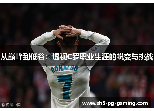 从巅峰到低谷：透视C罗职业生涯的蜕变与挑战