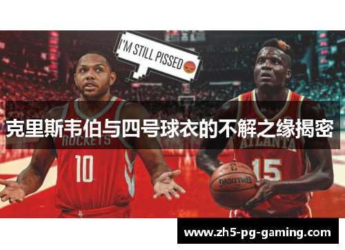 克里斯韦伯与四号球衣的不解之缘揭密 