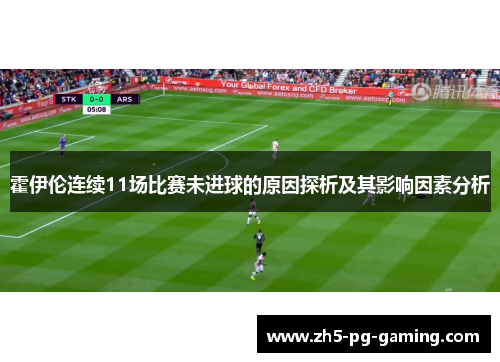 霍伊伦连续11场比赛未进球的原因探析及其影响因素分析