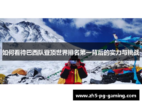 如何看待巴西队登顶世界排名第一背后的实力与挑战