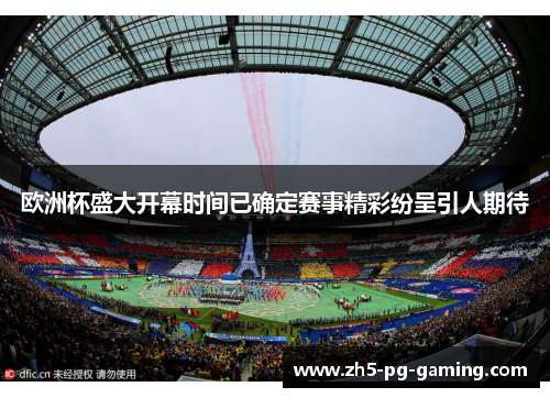 欧洲杯盛大开幕时间已确定赛事精彩纷呈引人期待