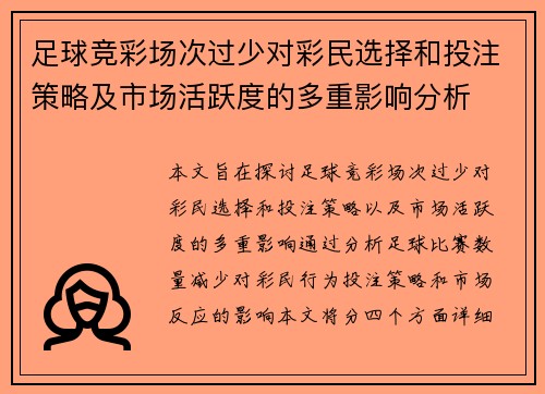 足球竞彩场次过少对彩民选择和投注策略及市场活跃度的多重影响分析