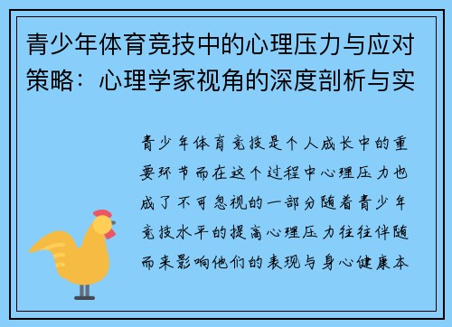 青少年体育竞技中的心理压力与应对策略:心理学家视角的深度剖析与实用建议 青少年体育竞技中的心理压力与应对策略:心理学家视角的深度剖析与实用建议