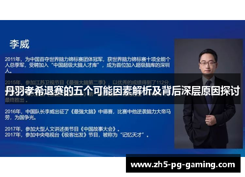 丹羽孝希退赛的五个可能因素解析及背后深层原因探讨