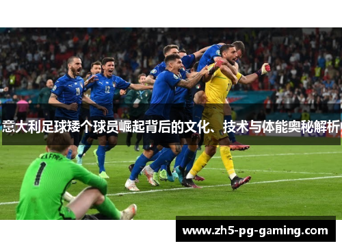 意大利足球矮个球员崛起背后的文化、技术与体能奥秘解析